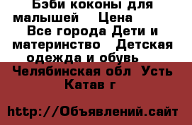 Бэби коконы для малышей! › Цена ­ 900 - Все города Дети и материнство » Детская одежда и обувь   . Челябинская обл.,Усть-Катав г.